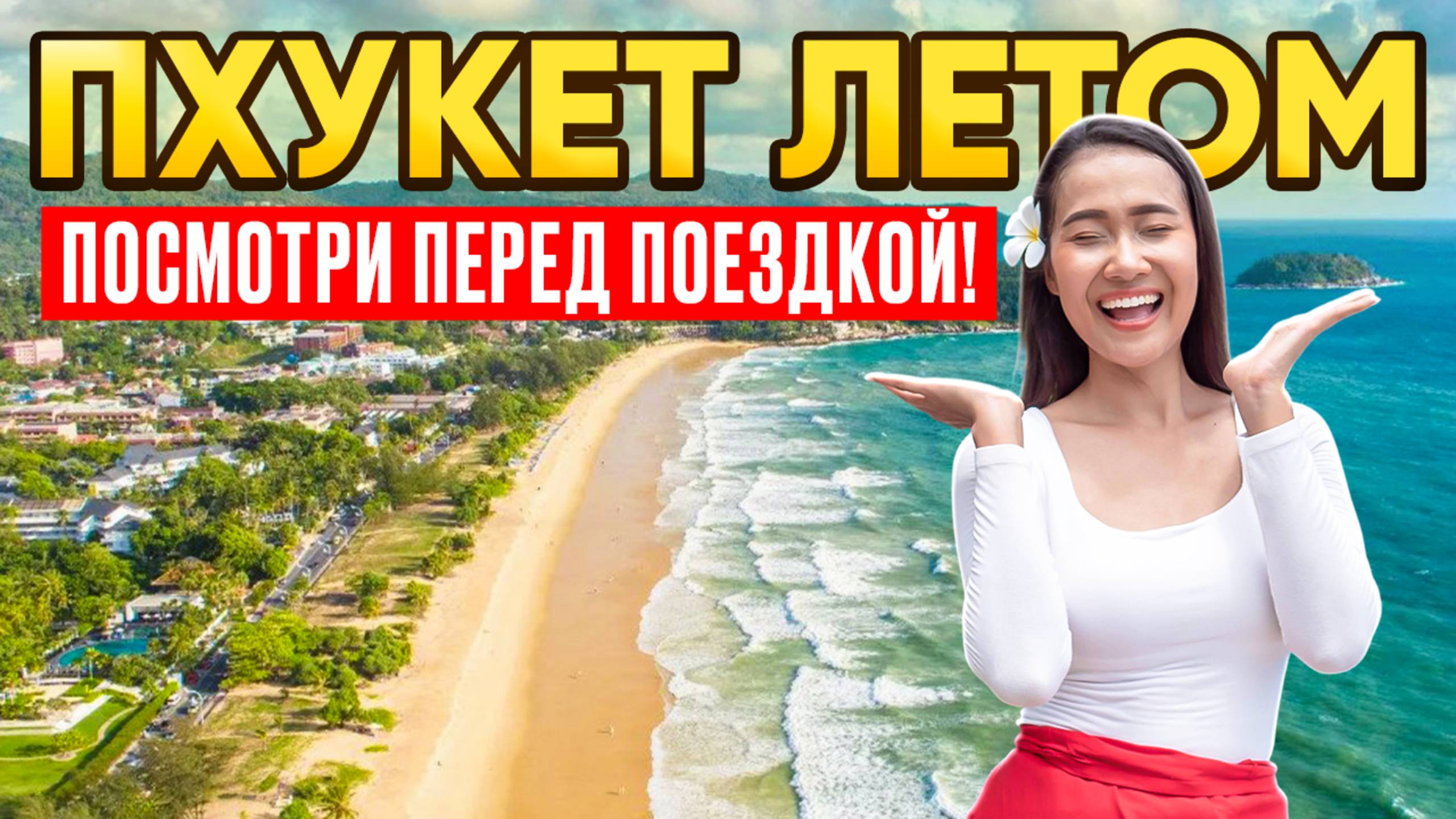 Пхукет ЛЕТОМ подробно! Пляжи КАТА, КАРОН и ПАТОНГ. Острова и цены в низком сезоне ТАИЛАНД 2025