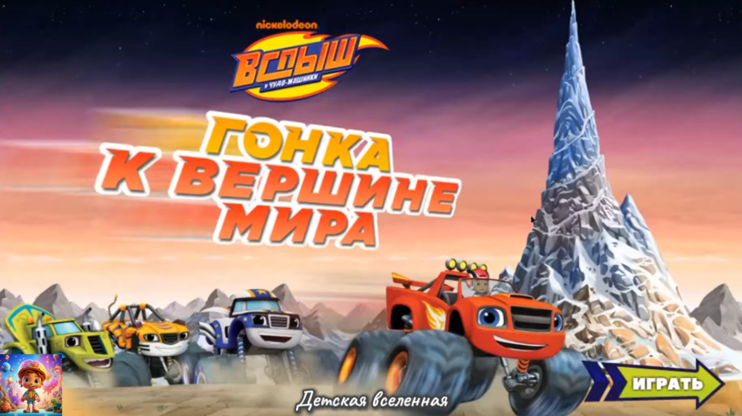 ВСПЫШ И ЧУДО-МАШИНКИ / ГОНКА К ВЕРШИНЕ МИРА / ДЕТСКАЯ ВСЕЛЕННАЯ