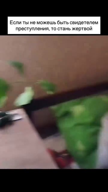 Жертва свидетеля