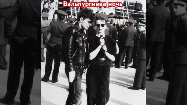 Сектор газа. Вальпургиева ночь.