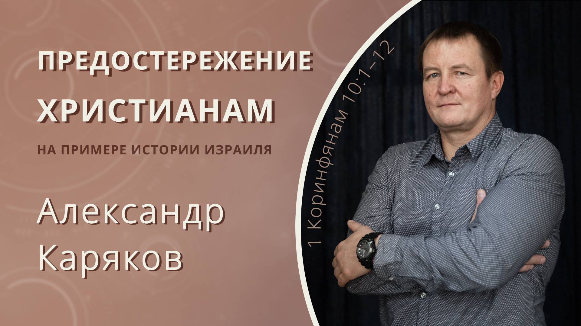 Предостережение христианам на примере истории Израиля — Каряков Александр (проповедь)