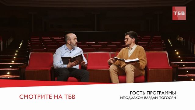 АНОНС! Видеоподкаст «Разбор Библии» Вардан Погосян и Кирилл Диденок