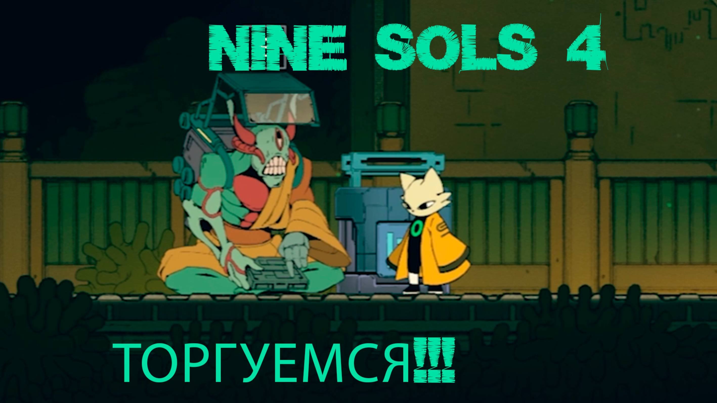 Nine sols часть 4 16