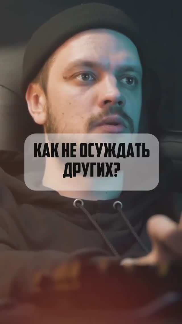 Как не осуждать других?