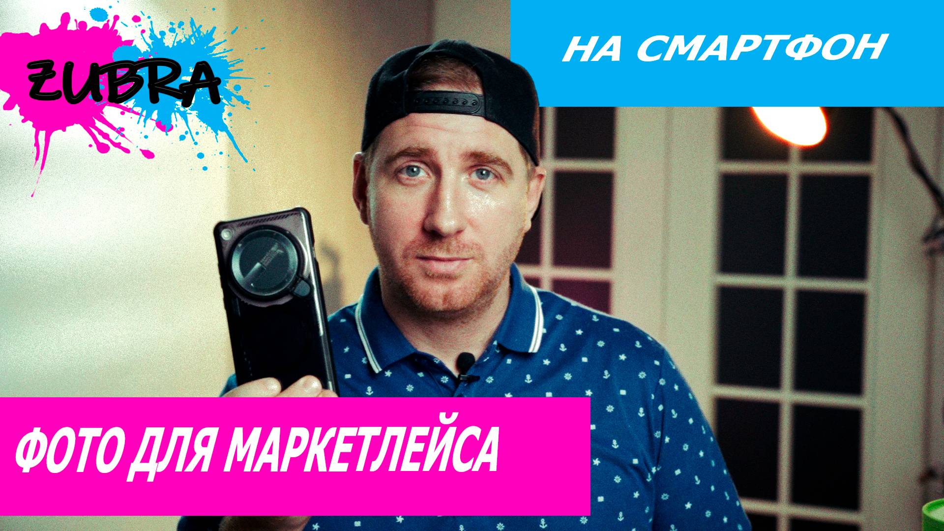 Фото для маркетплейса на смартфон