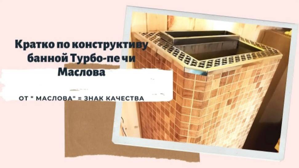 Конструктив-Турбо-печи-Маслова
