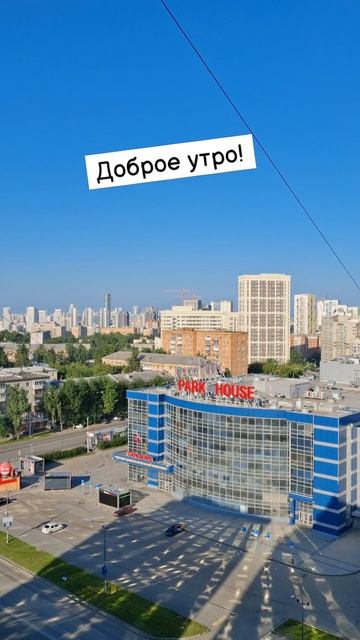 Доброе утро