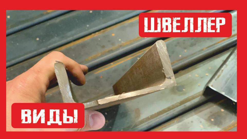 Как выглядит металлический швеллер для блок контейнера Пионер Строй. Нижний Новгород +79200278424