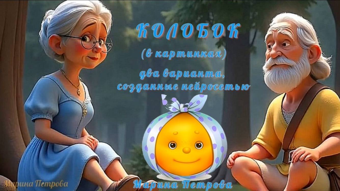 Колобок в картинках (два варианта, созданных нейросетью magiclight.ai/)