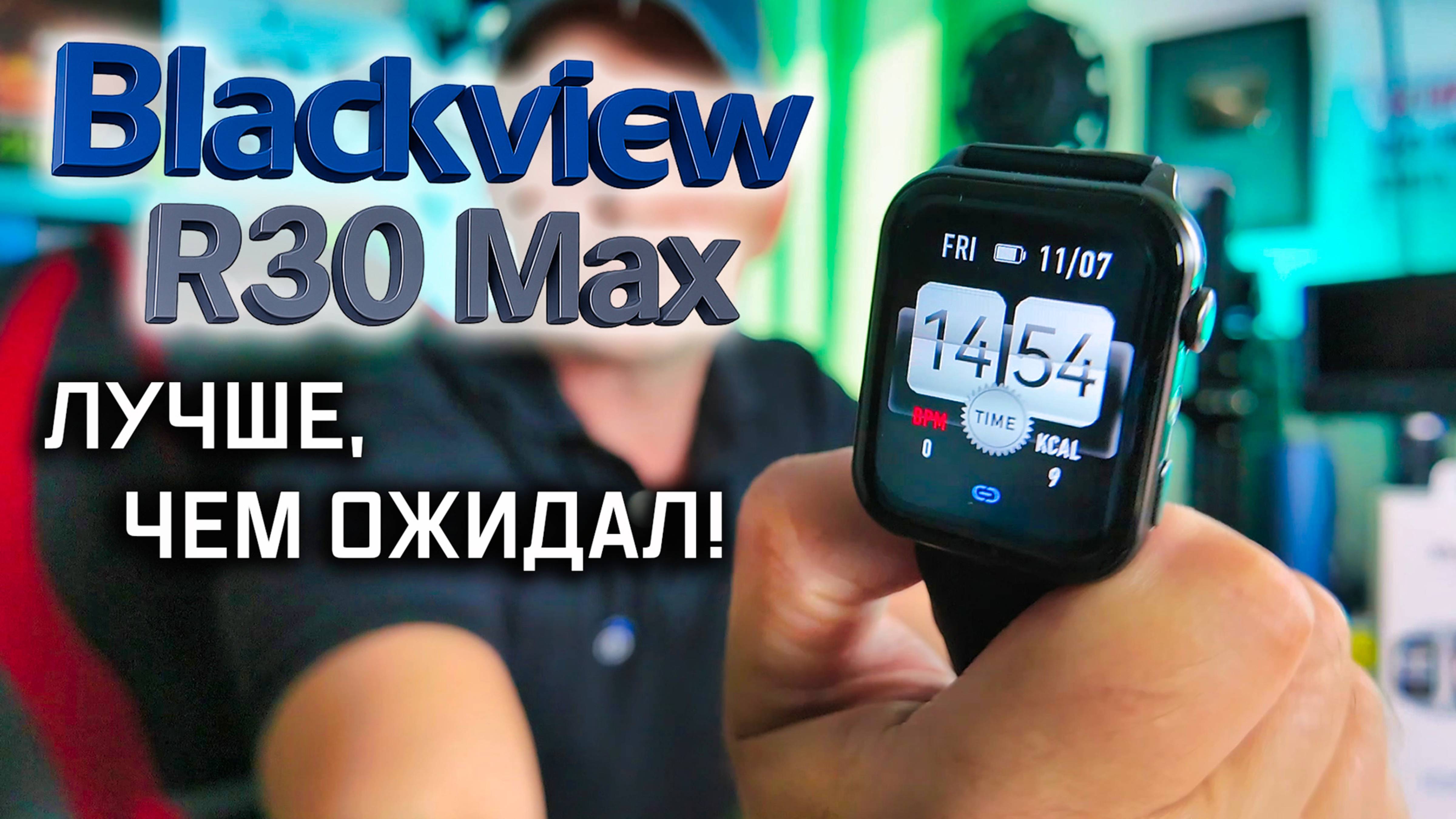 Умнее, чем ты думаешь! Blackview R30 Max — часы, которые удивили
