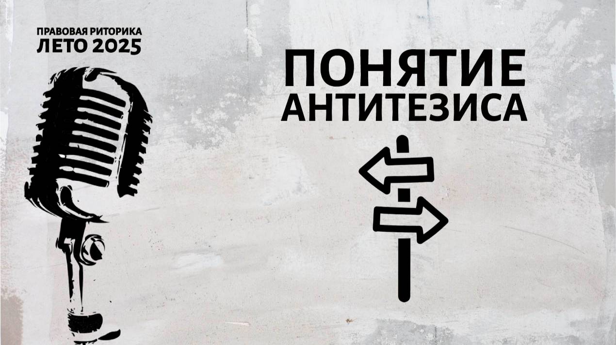 Понятие антитезиса
