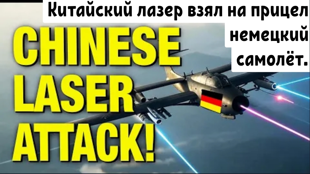 Китайский FIRE LASER нацелился на немецкий самолёт в Красном море!