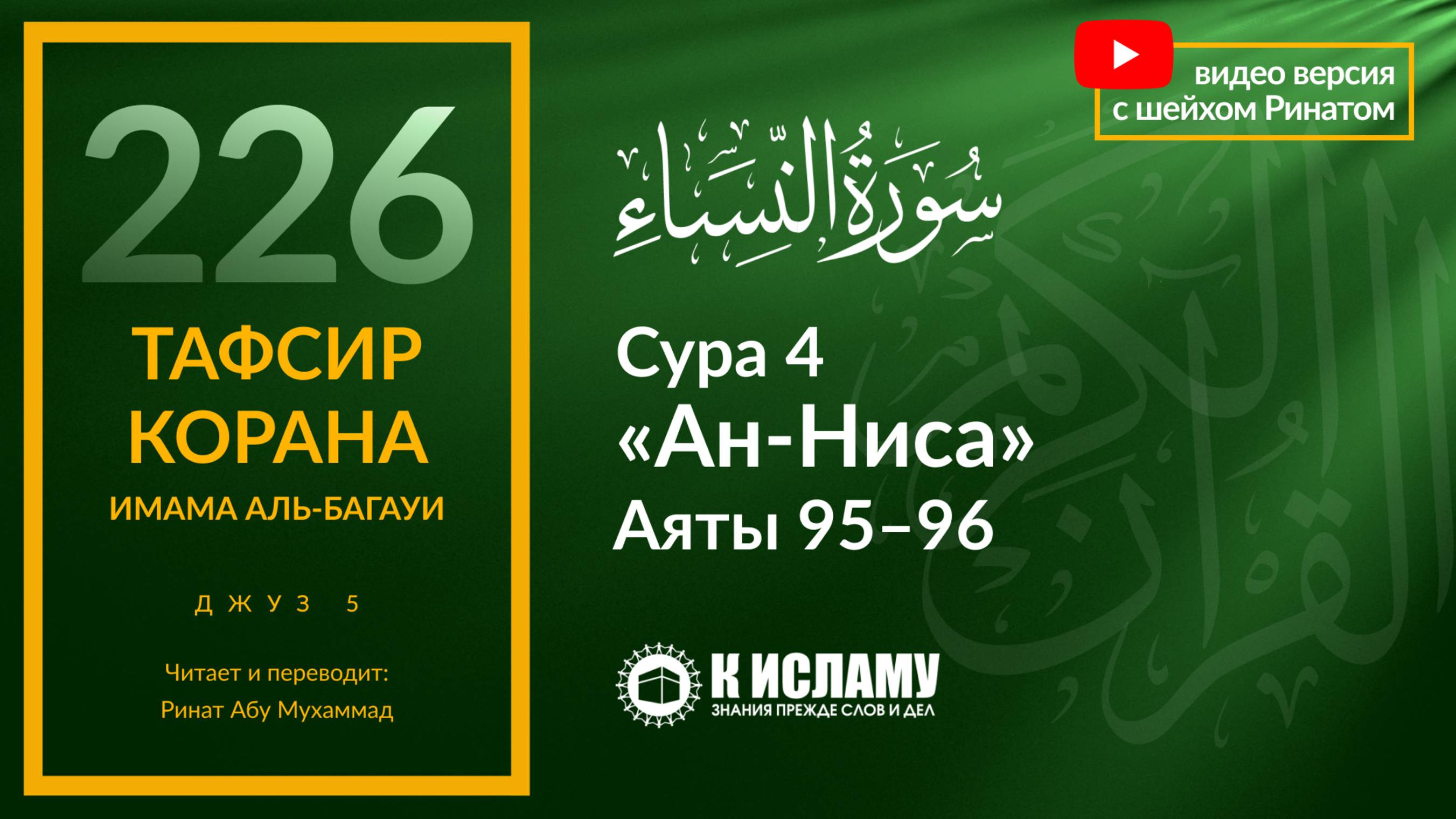 226. Что теряют отлынивающие от усердия на пути Аллаха. Сура 4 «ан-Ниса». Аяты 95–96 | Тафсир