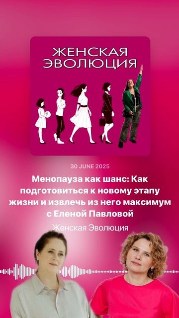 Менопауза как шанс: Как подготовиться к новому этапу жизни и извлечь максимум с Еленой Павловой