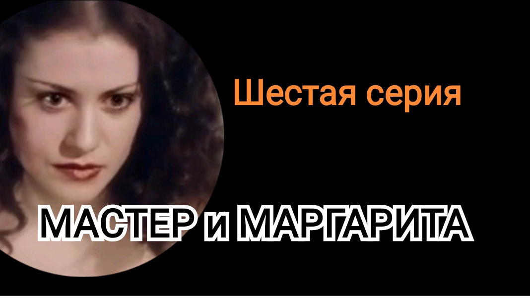 Шестая серия | МАСТЕР и МАРГАРИТА
