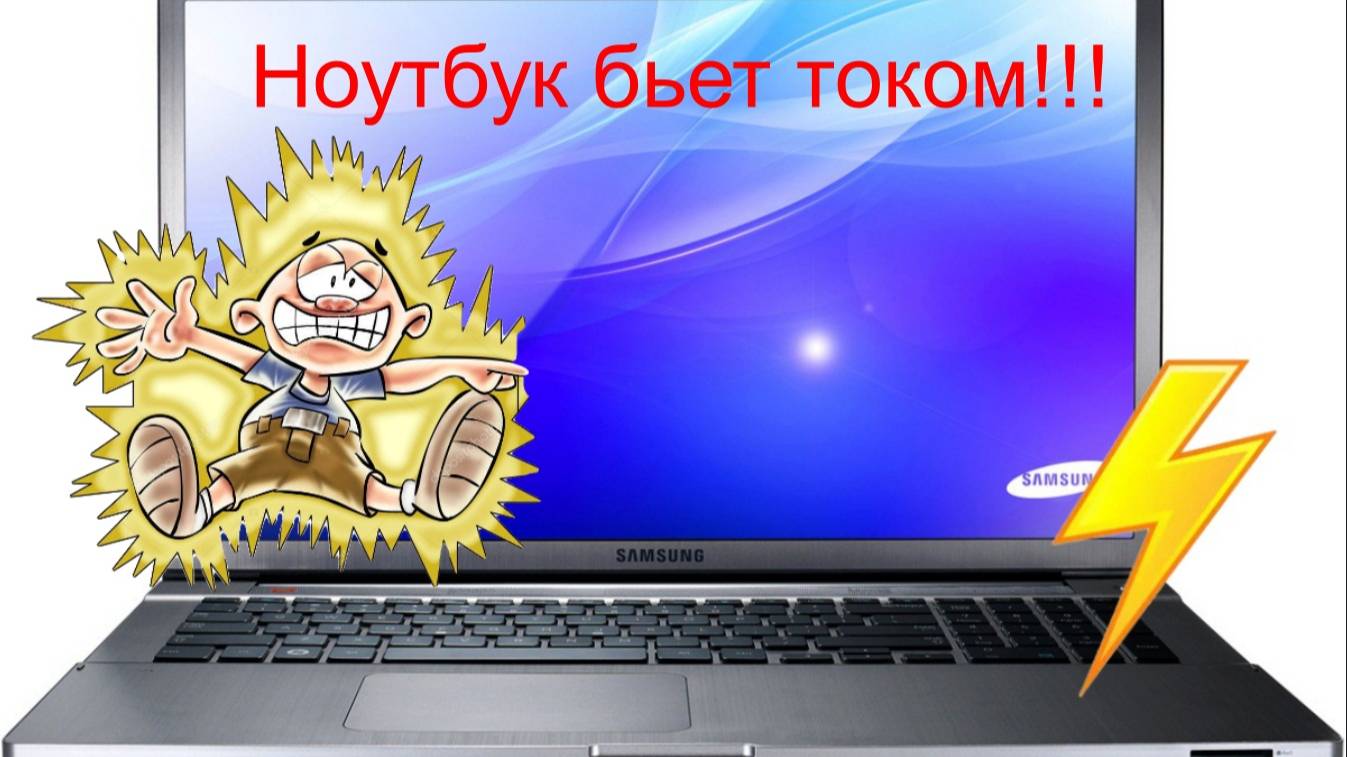 Ноутбук щиплет током. Причины, устранение.