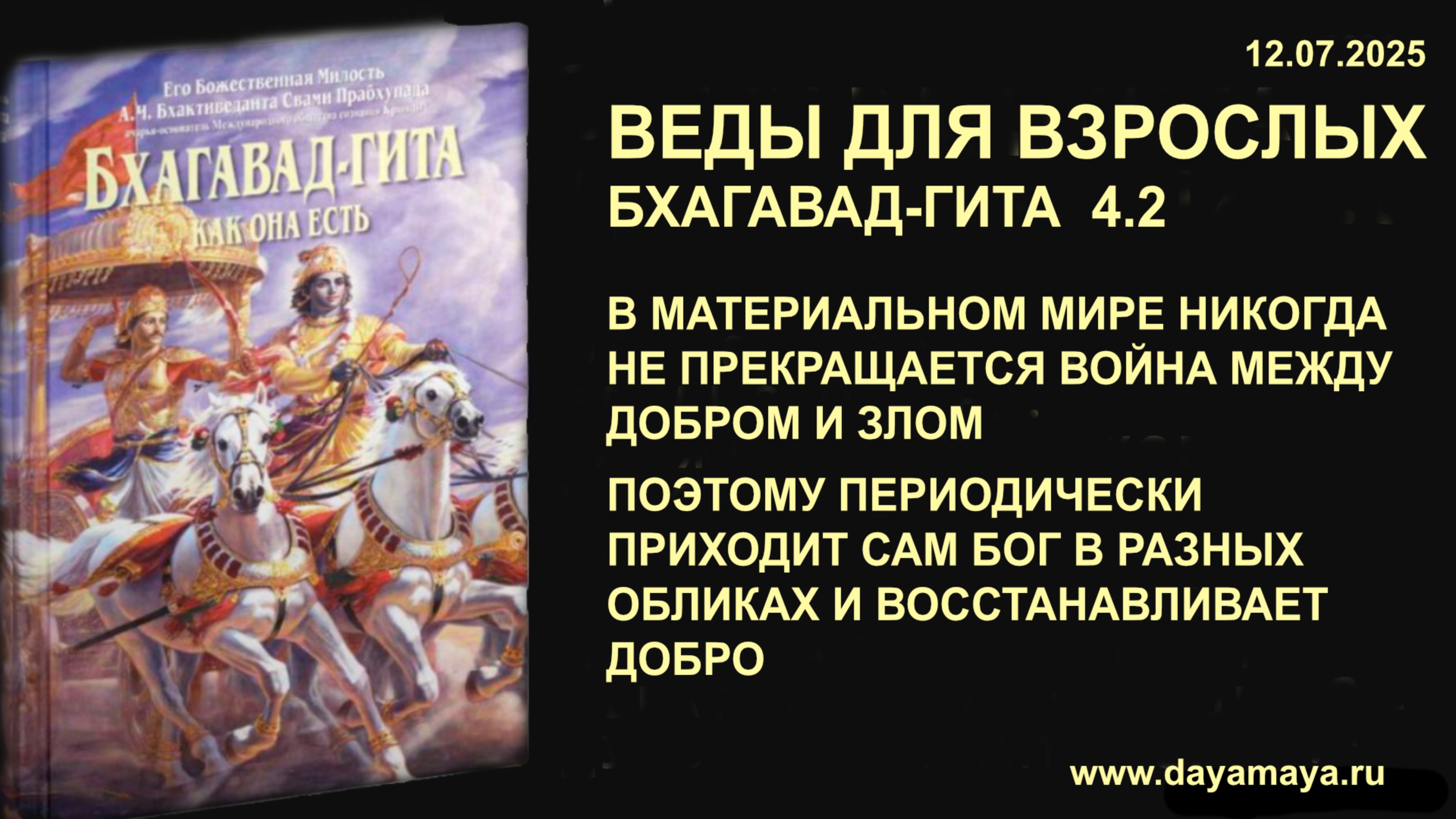 Веды для взрослых. Бхагавад-гита 4.2