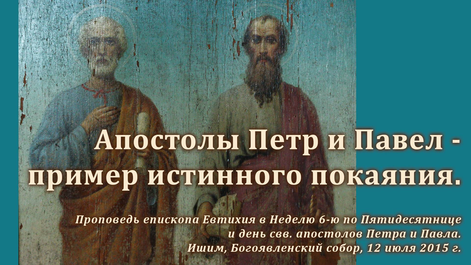 2015_07_12 Апостолы Пётр и Павел — пример истинного покаяния