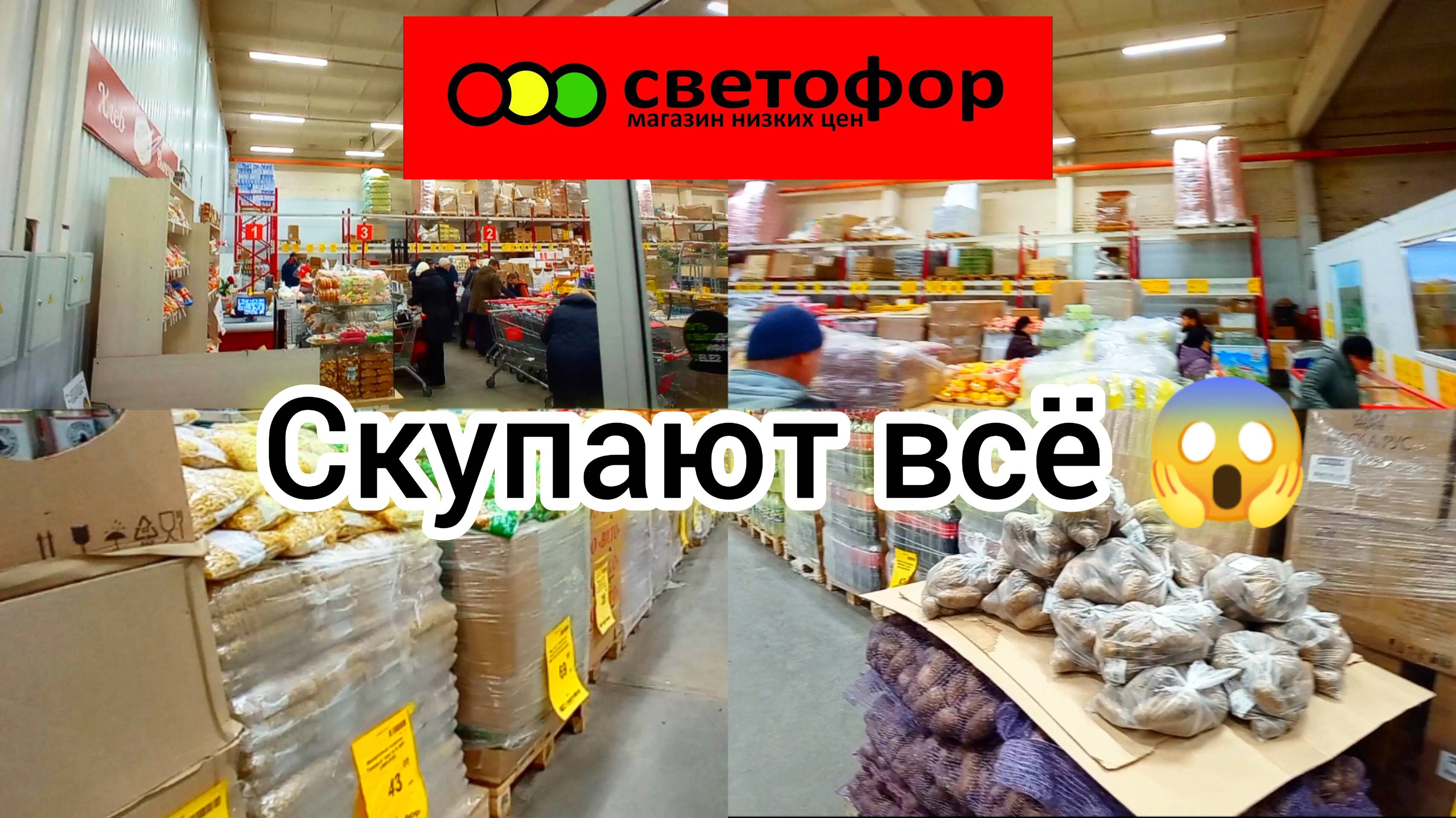 СВЕТОФОР ВЫРУЧАЕТ 👍Часть 2. Люди скупают продукты питания Дешевле✅ Обзор 2025