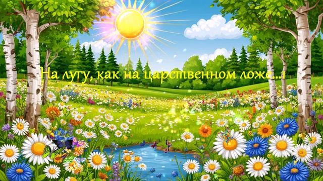 На лугу, как на царственном ложе...1  ВИДЕО ПЕСНЯ В ДУШУ