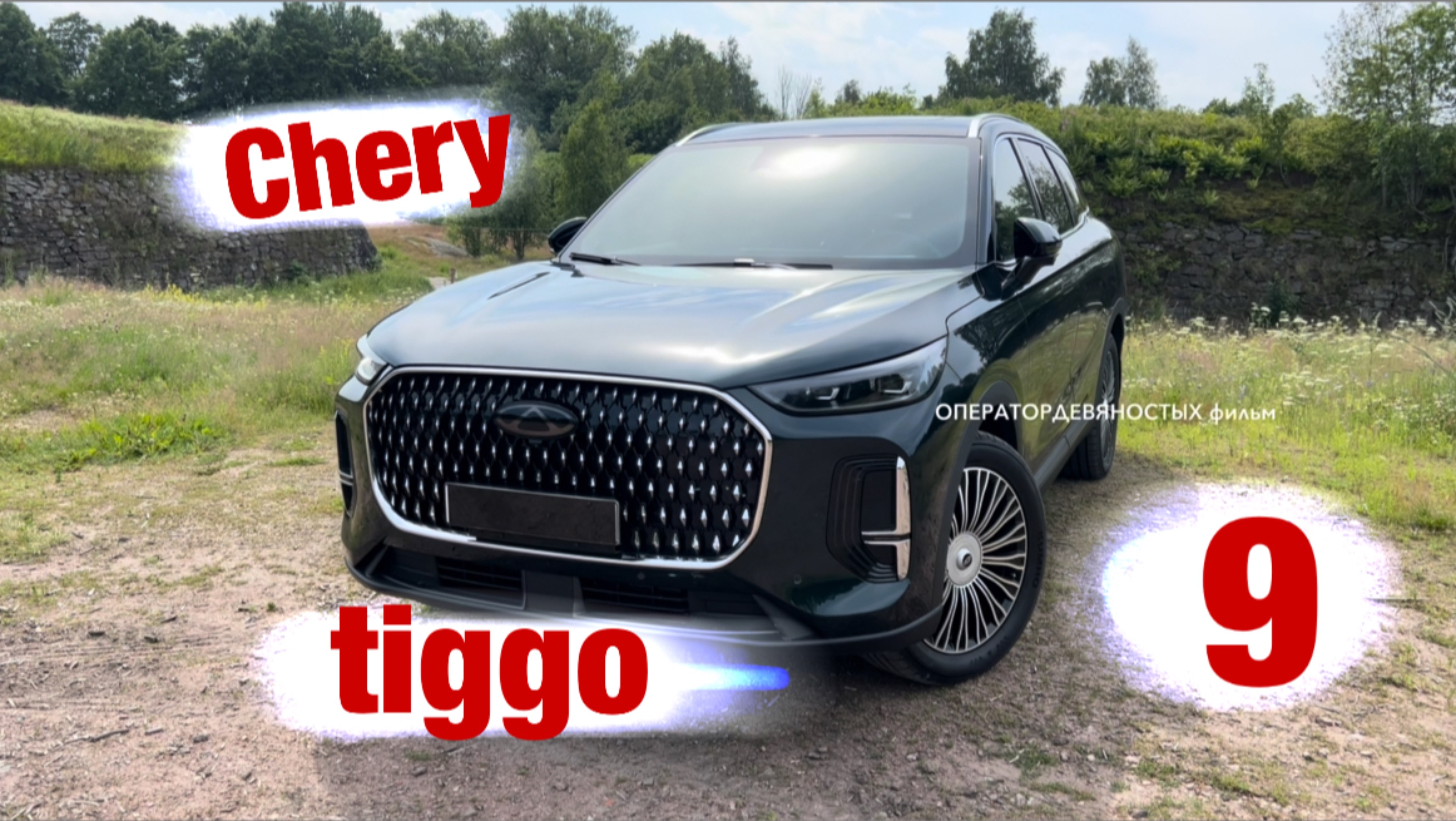 Chery tiggo 9 - скоро обзор.