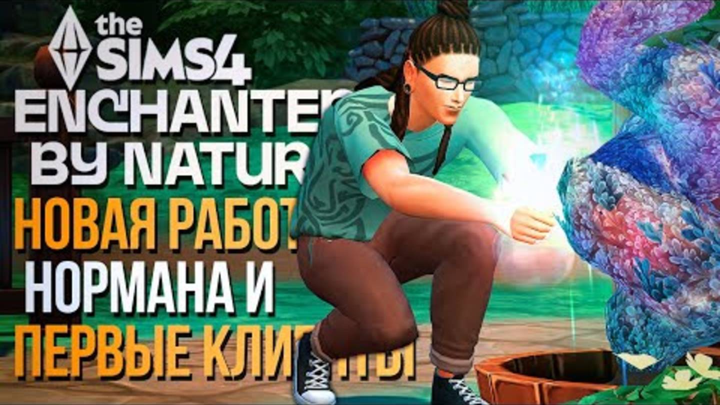 РАБОТА ЗНАХАРЯ, НО ЧТО-ТО ПОШЛО НЕ ТАК  ВОЛШЕБСТВО ПРИРОДЫ // The Sims 4  Enchanted by Nature