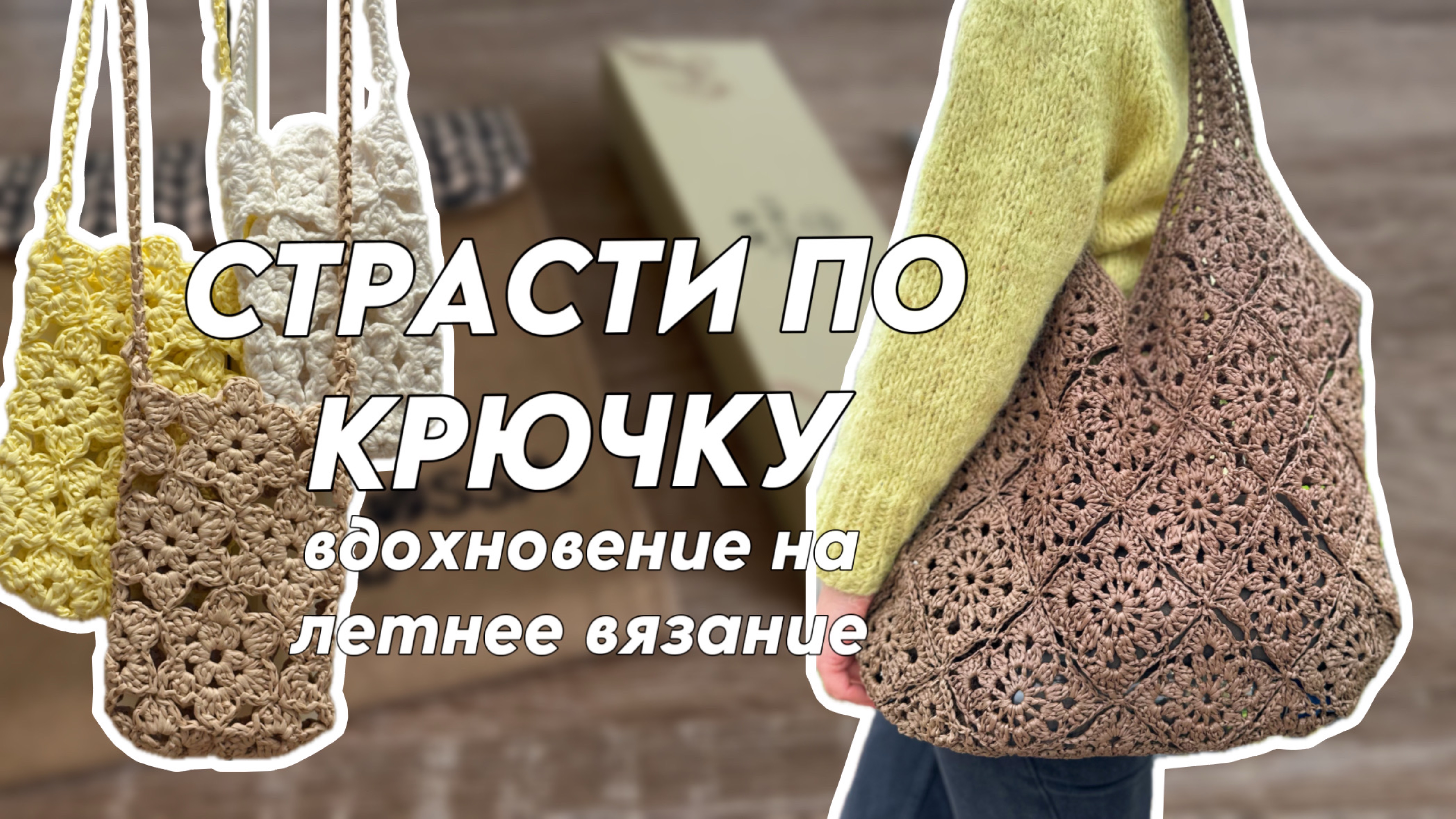 Страсти по крючку: вдохновение на летнее вязание