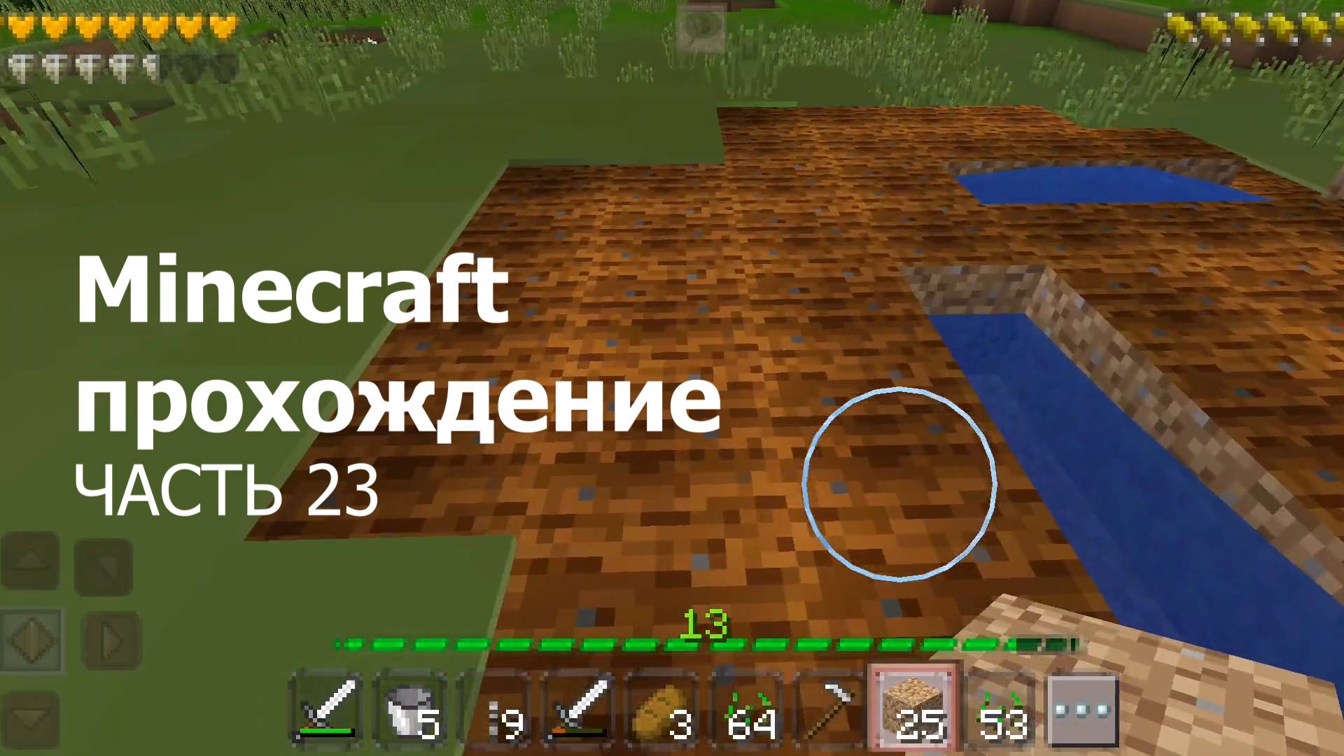 Minecraft прохождение - Часть 23
