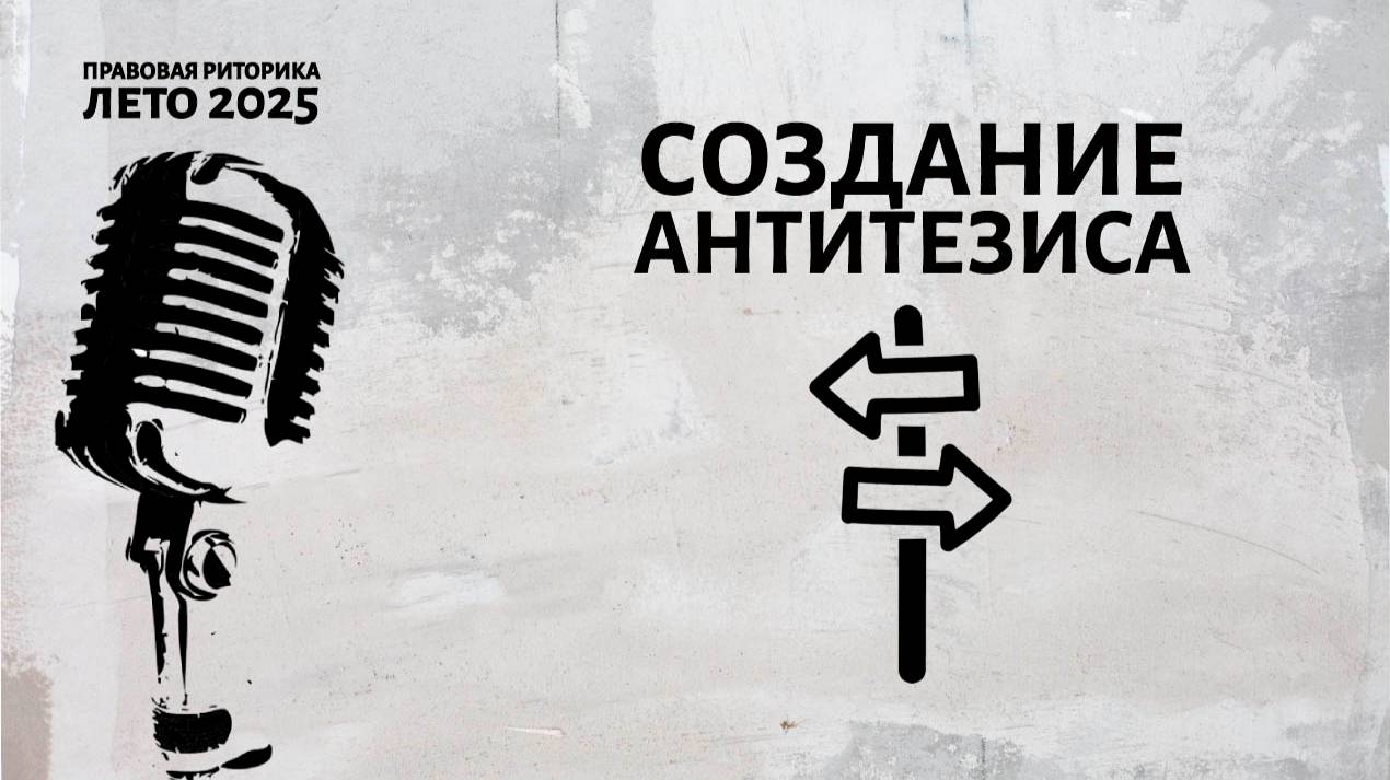 Создание антитезиса