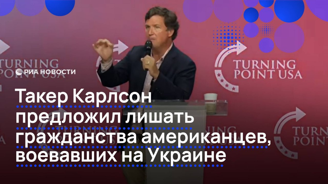 Такер Карлсон предложил лишать гражданства американцев, воевавших на Украине