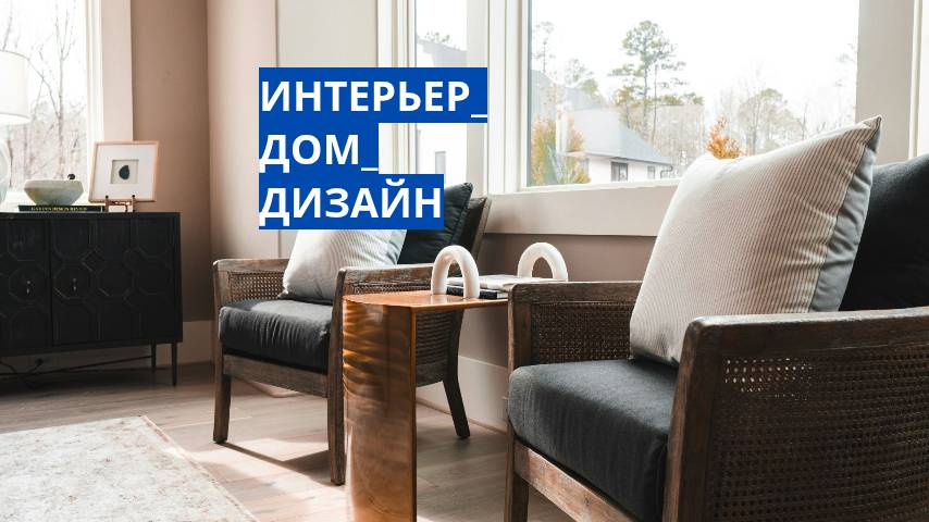 интерьер-дом-дизайн