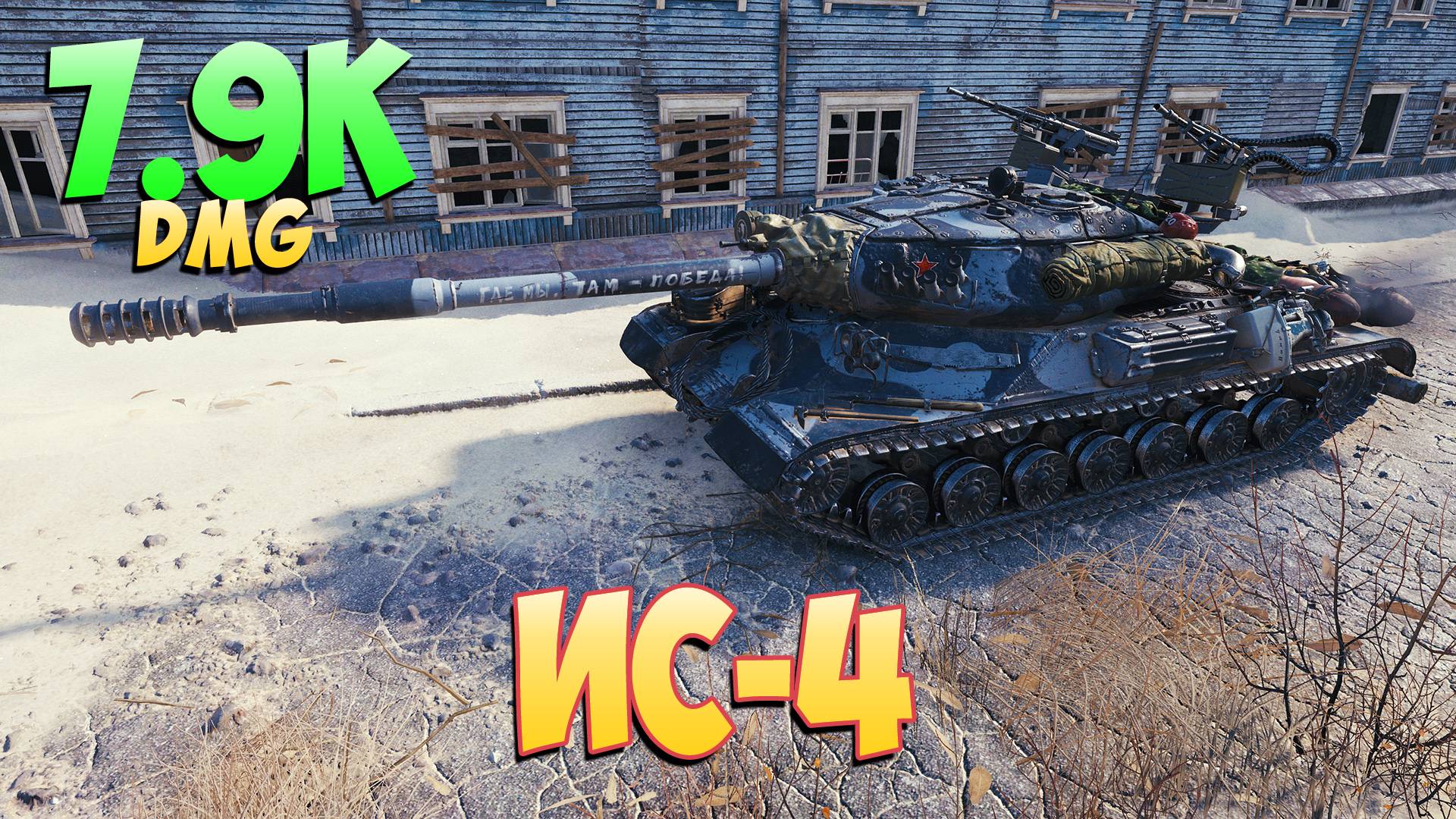 ИС-4 • Медаль! - 6 Фрагов 7.9K Урона • Мир Танков