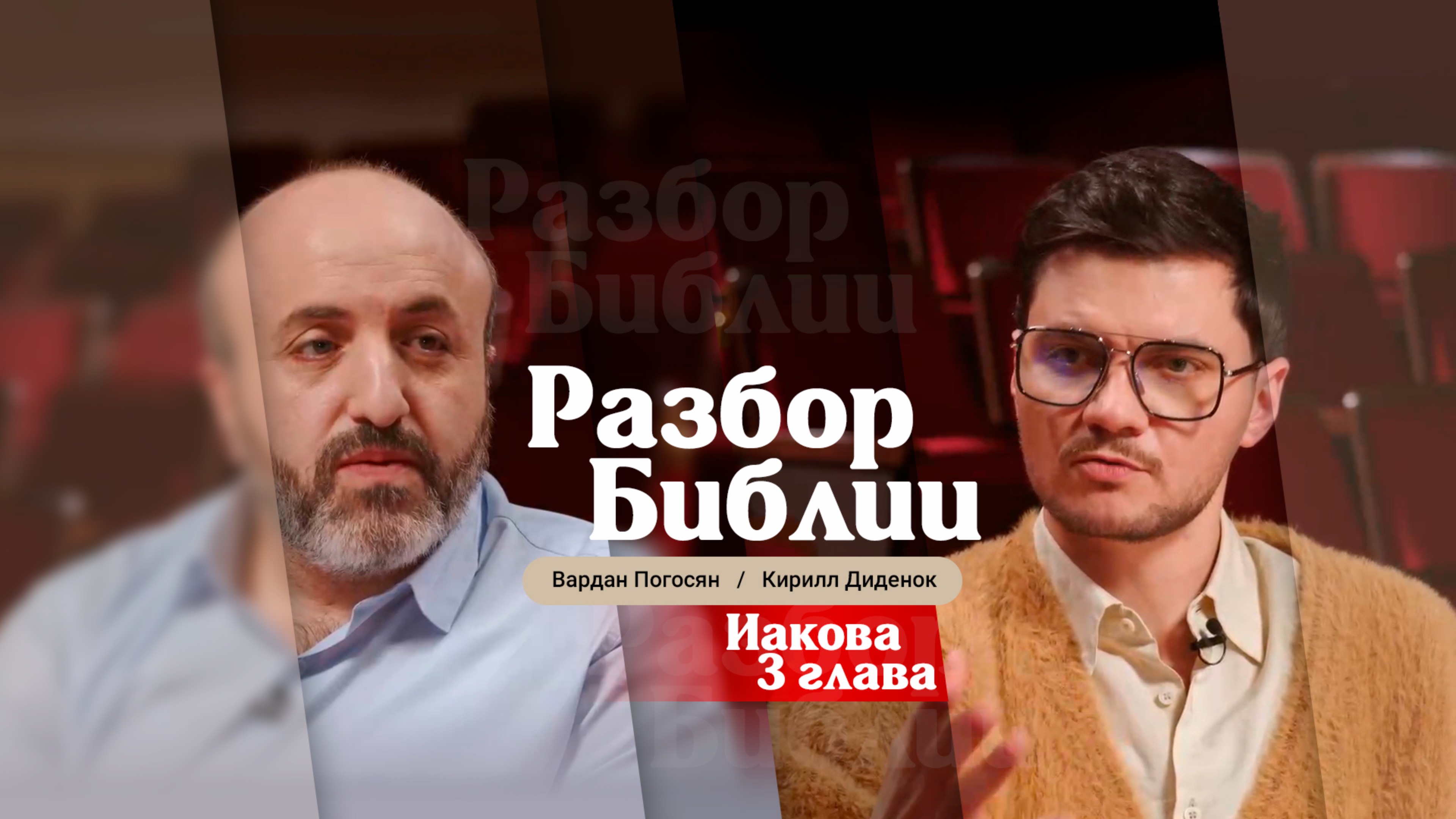 Разбор Библии, Иакова 3 глава - Вардан Погосян и Кирилл Диденок