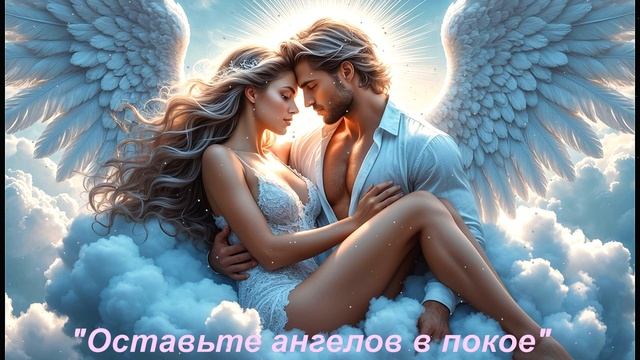 Оставьте ангелов в покое✨✨✨ Самая красивая песня