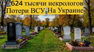 Потери ВСУ – страшная реальность!