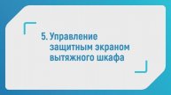 Управление защитным экраном вытяжного шкафа завода "Совлаб" (ПК "Современная лаборатория", Россия)