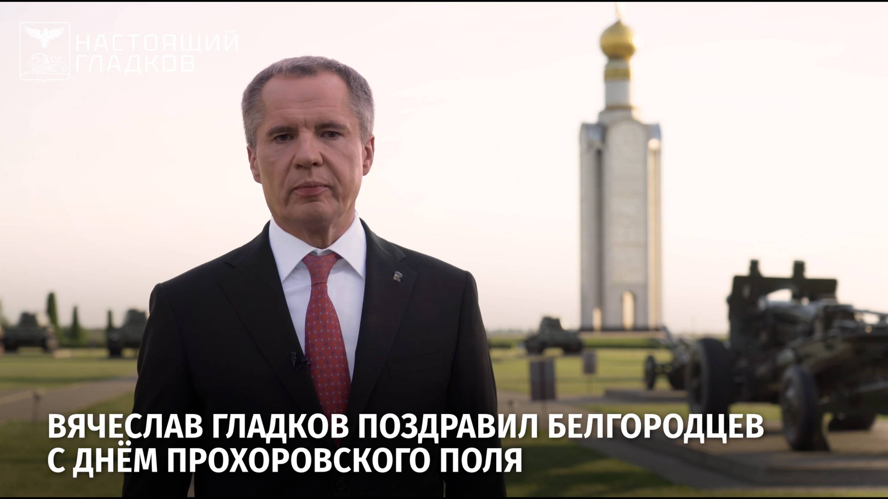 Вячеслав Гладков поздравил белгородцев с Днём Прохоровского поля