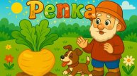 Репка — Русская народная сказка для детей | Сказки на ночь, мультфильм