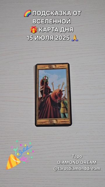 🌈 ПОДСКАЗКА ОТ ВСЕЛЕННОЙ 🎁 КАРТА ДНЯ 15 ИЮЛЯ 2025 🙏