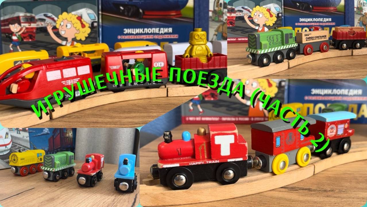 Поезда - игрушечные поезда (часть 2)

#поезда
#поездадлядетей
#поездаигрушки
#железнаядорога
