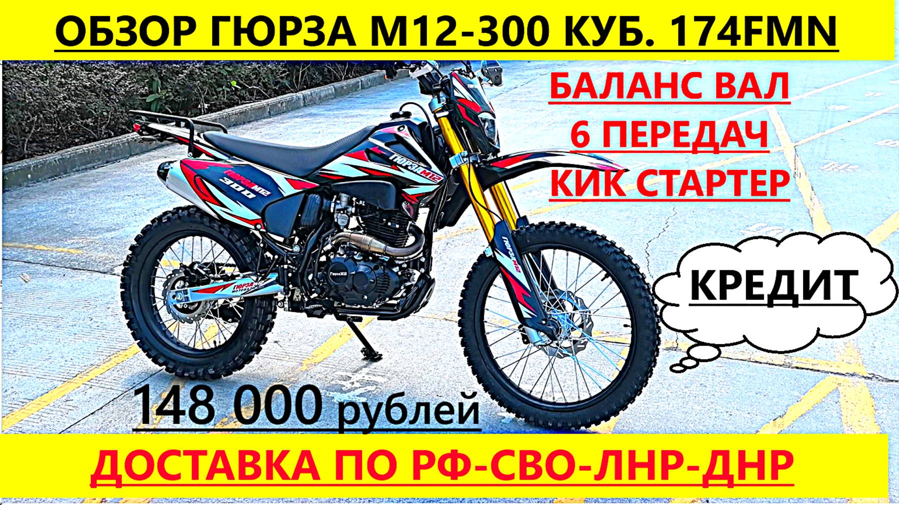 Обзор Гюрза М12-300 куб.Двигатель174FMN, 6 передач ,баланс вал+кик от Мотбазабиз 8-961-293-43-63