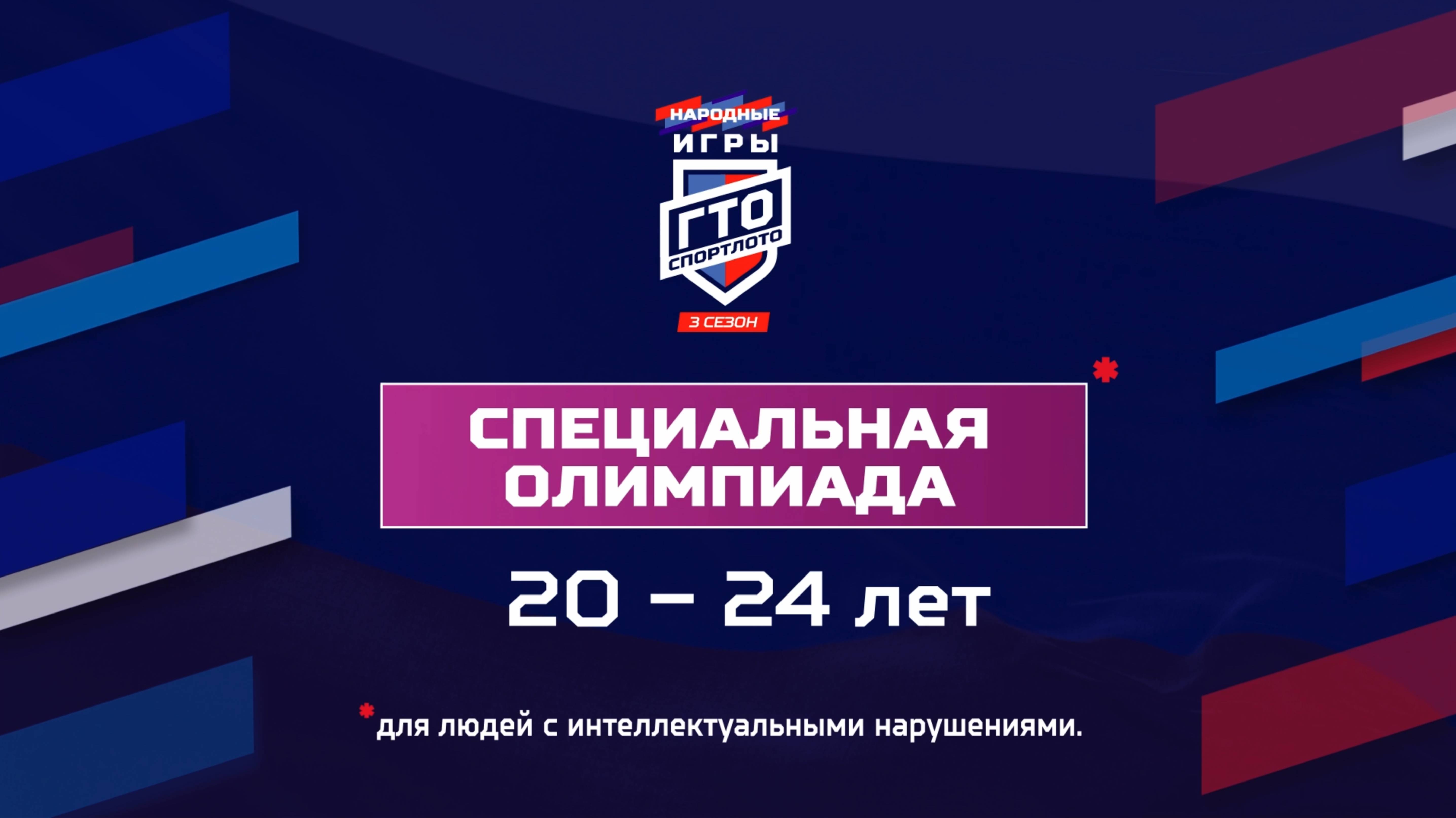 Специальная Олимпиада 20-24 лет. Народные Игры ГТО Спортлото, 3 сезон
