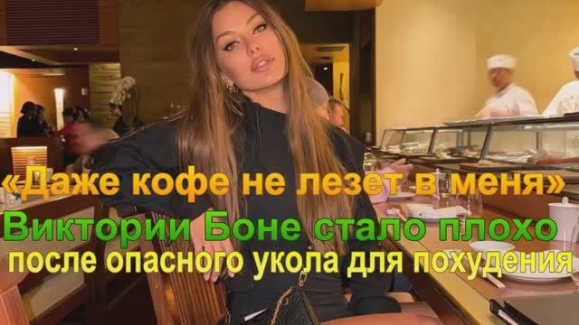 «Даже кофе не лезет в меня»: Виктории Боне стало плохо после опасного укола для похудения
