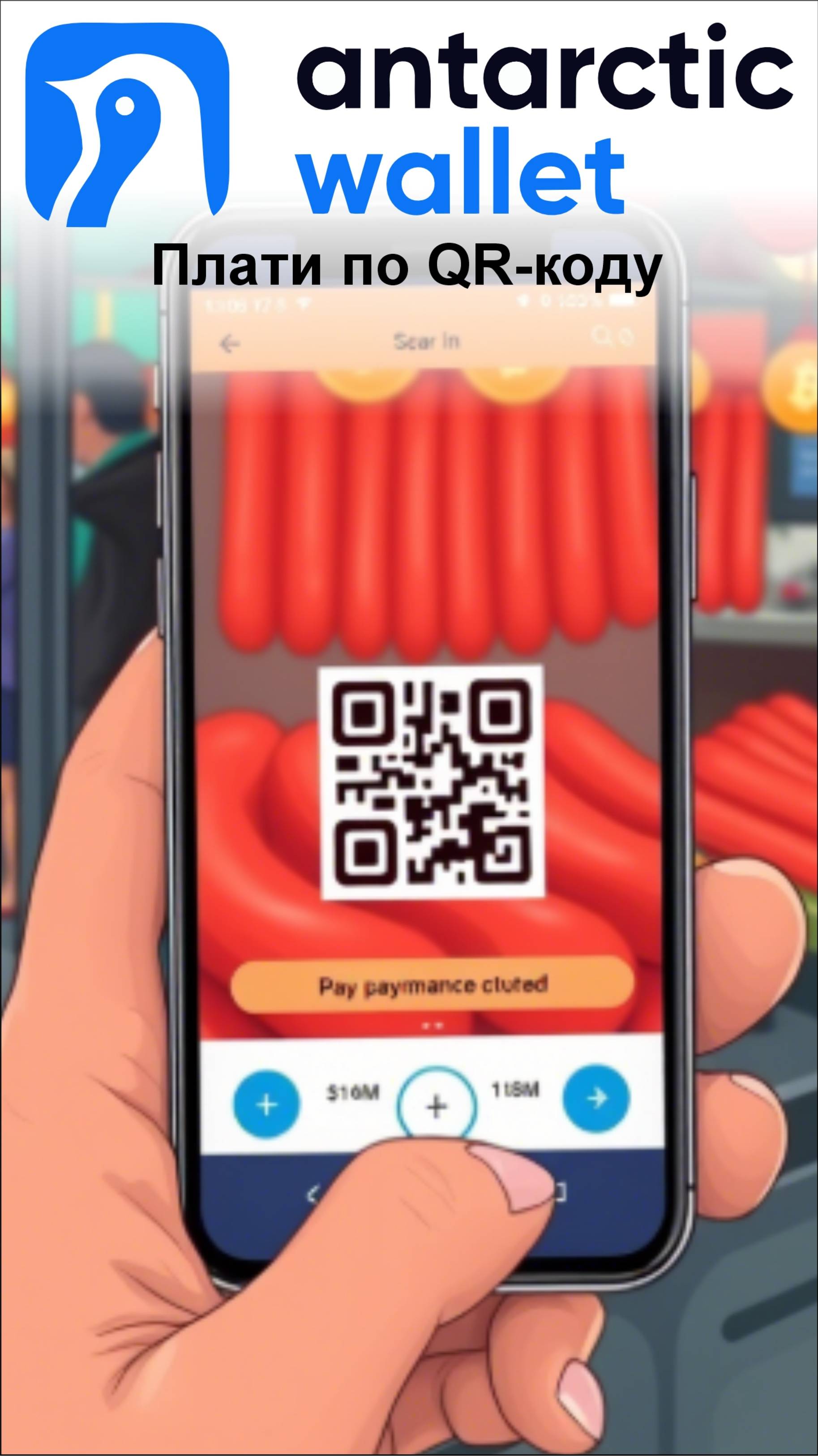 Сосиски- покупаем и платим по QR-коду а не картой, а из кошелька ANTARCTIC WALLET.