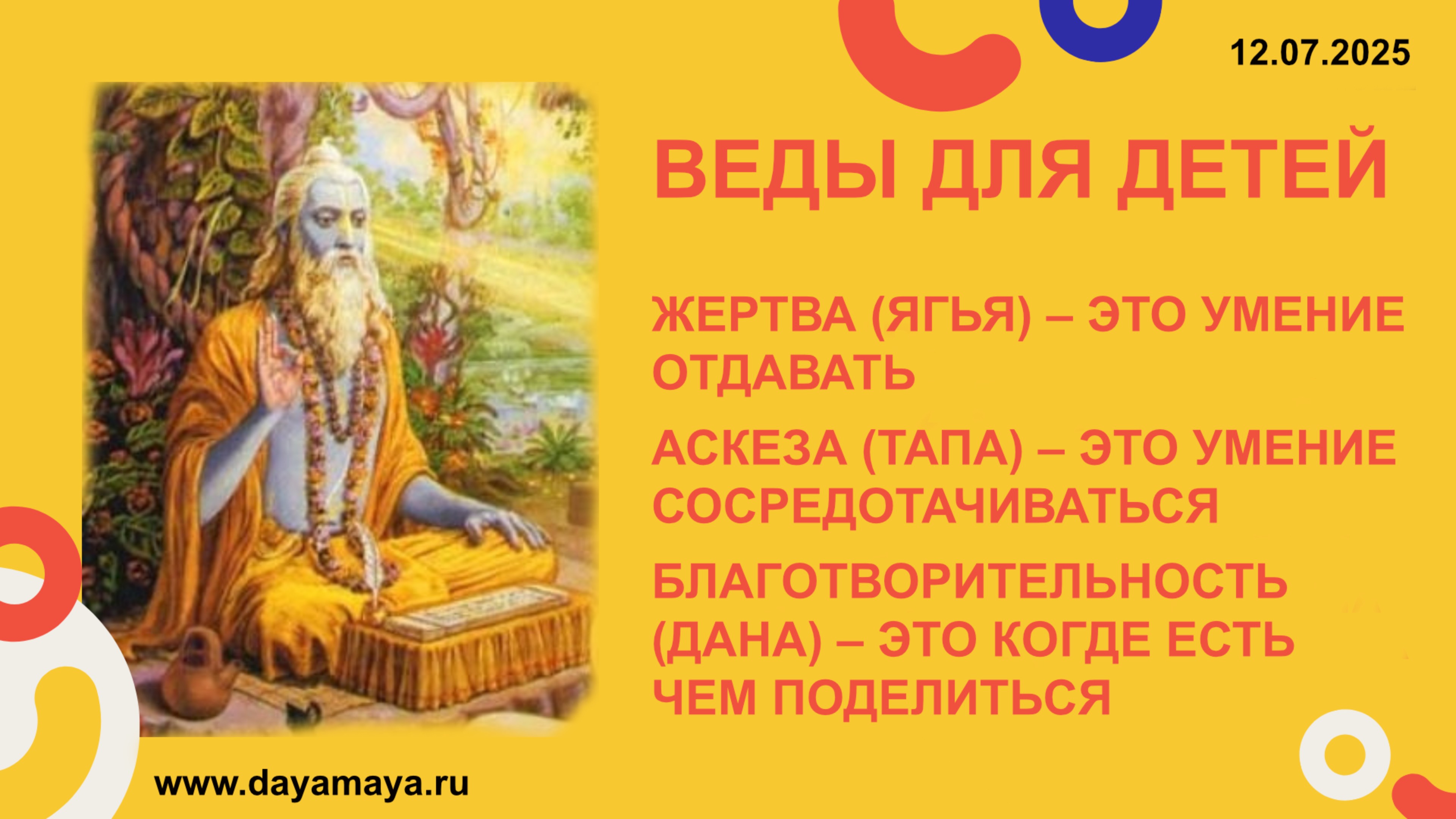Веды для детей. Ягья, тапа, дана