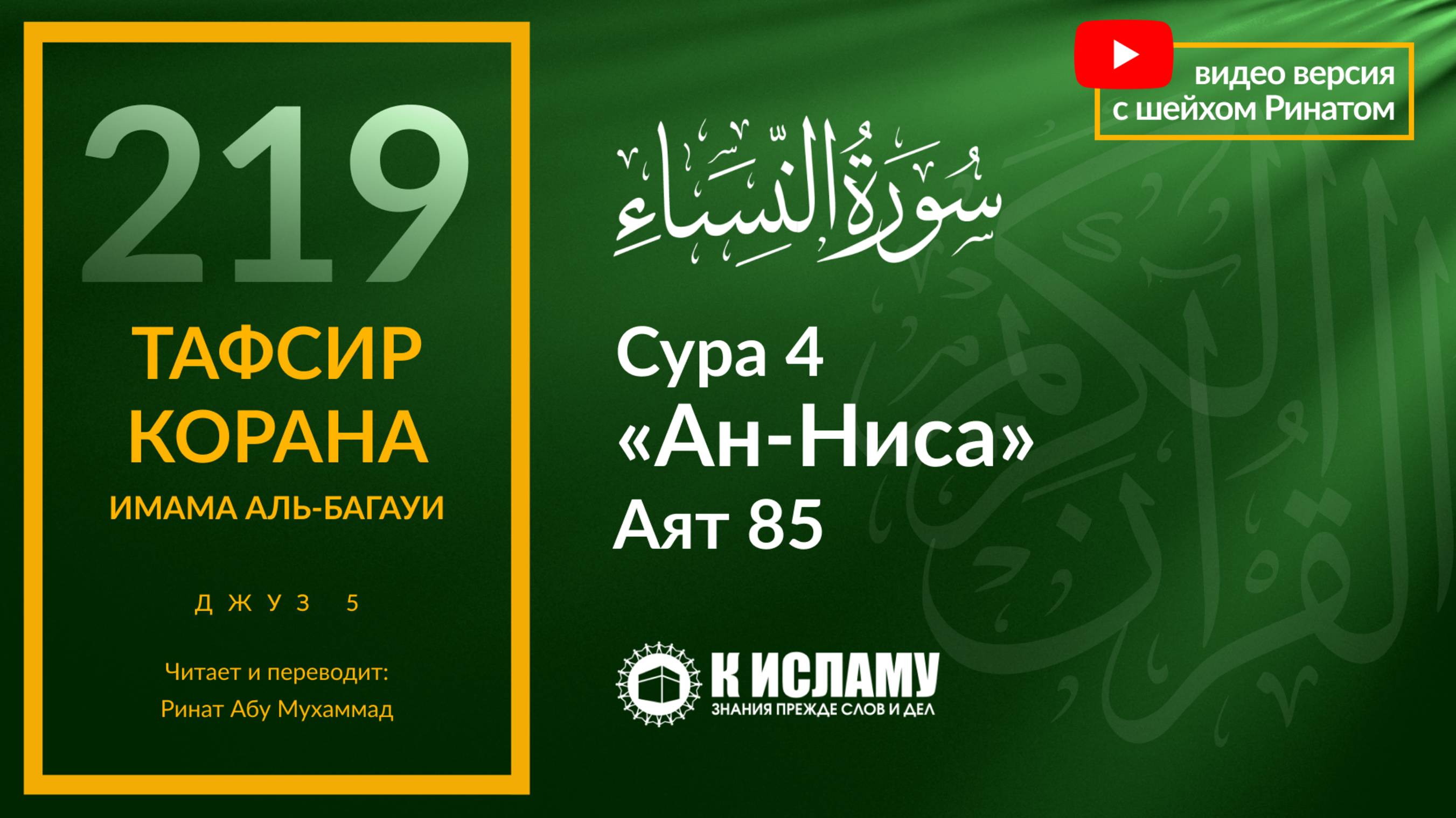 219. Ходатайствуйте только в благом. Сура 4 «ан-Ниса». Аят 85 | Тафсир аль-Багауи