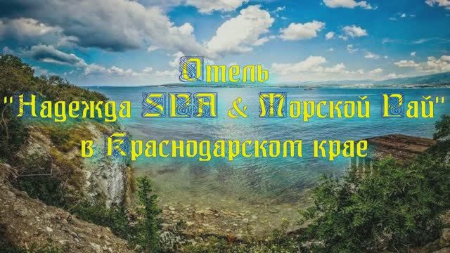 Отель «Надежда SPA & Морской Рай» в Краснодарском крае