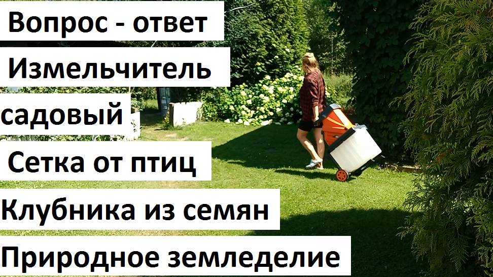 Вопрос-ответ. Природное земледелие.