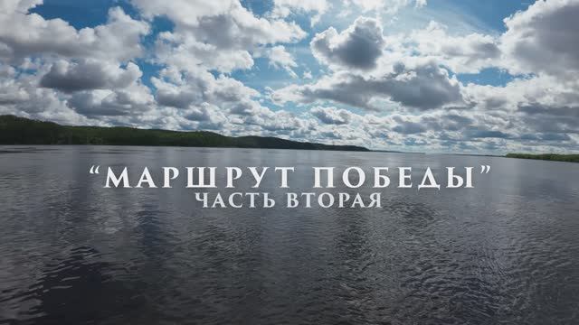 "Маршрут Победы", часть вторая. Тизер