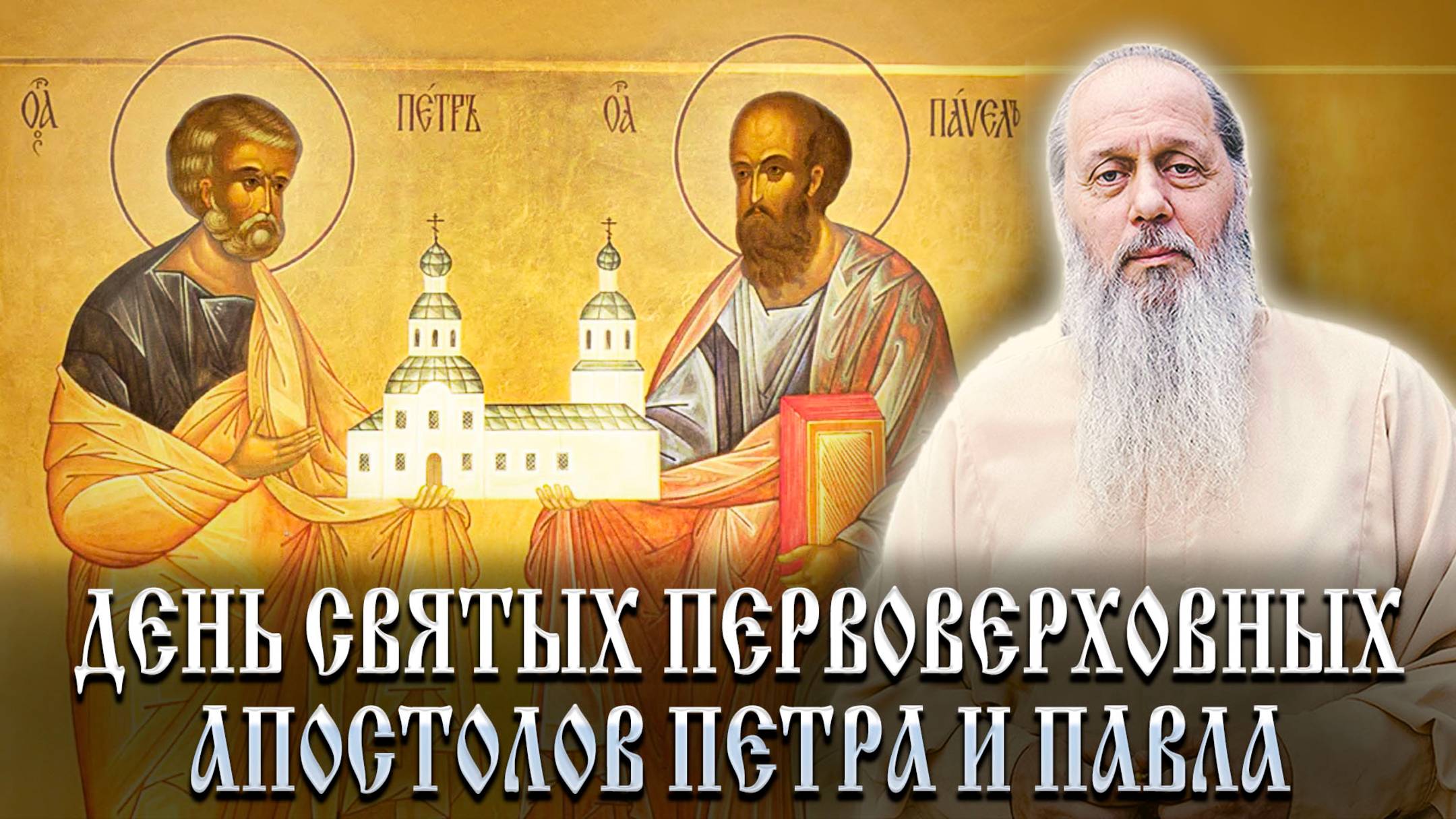 С днём памяти первоверховных апостолов Петра и Павла